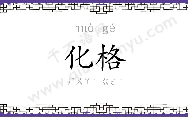 化格