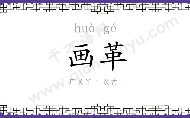 画革