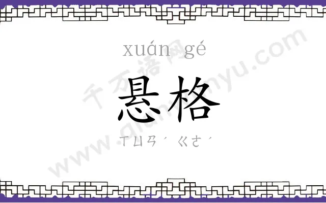 悬格