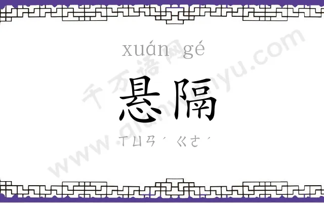 悬隔