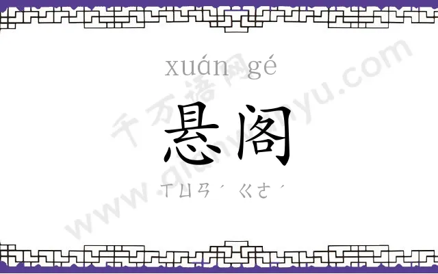 悬阁