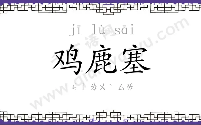 鸡鹿塞