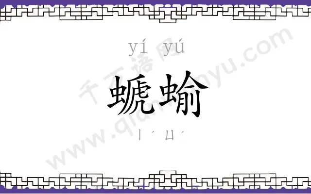 螔蝓