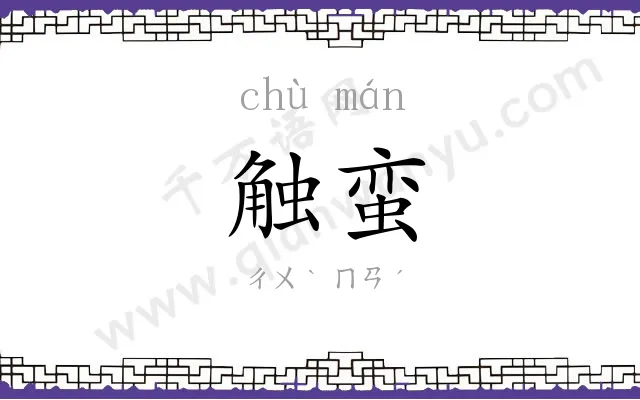触蛮