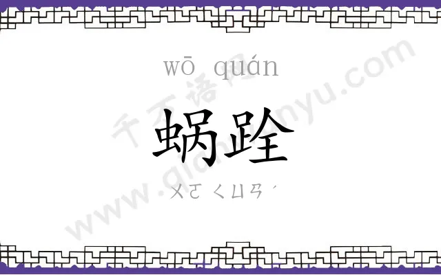 蜗跧
