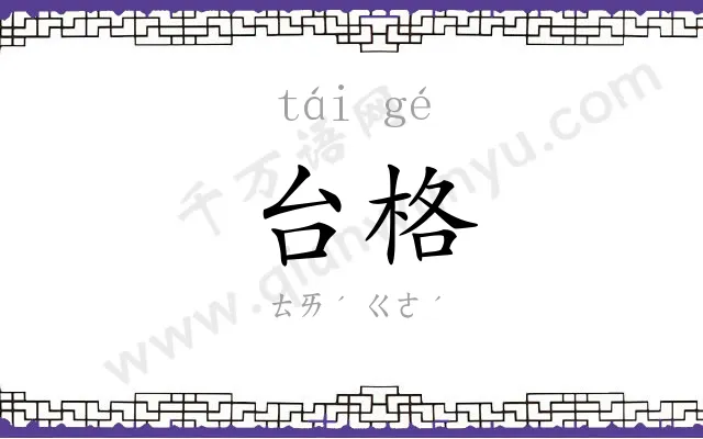 台格