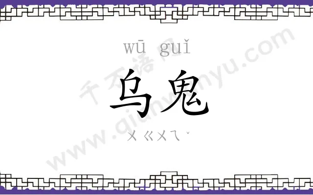 乌鬼