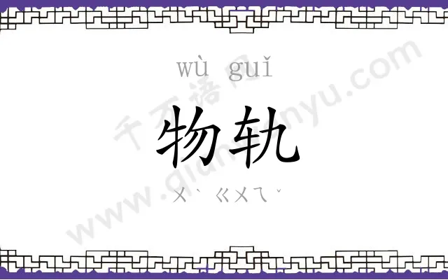 物轨