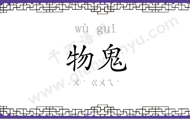 物鬼