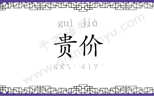 贵价