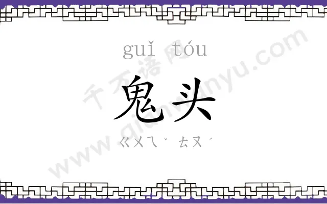 鬼头