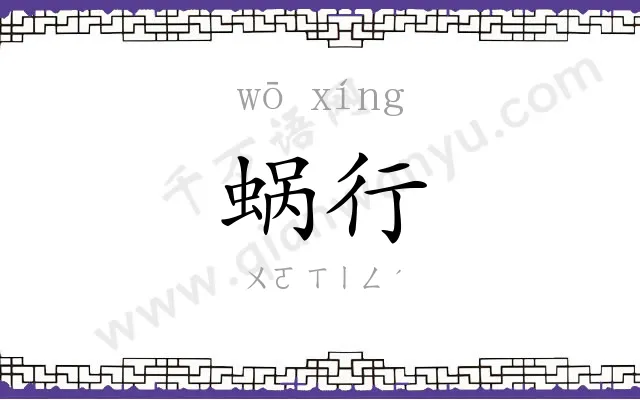 蜗行