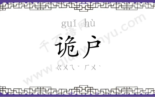 诡户