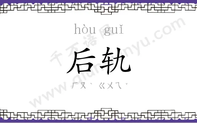 后轨