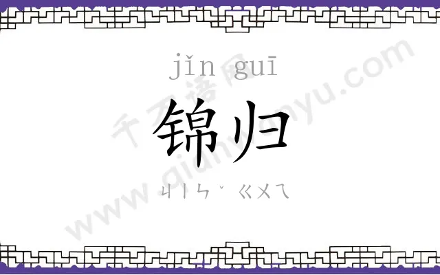 锦归