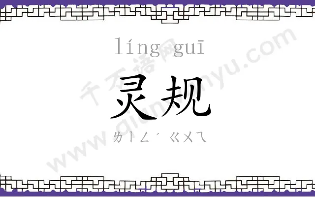 灵规