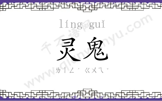 灵鬼