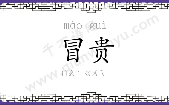 冒贵