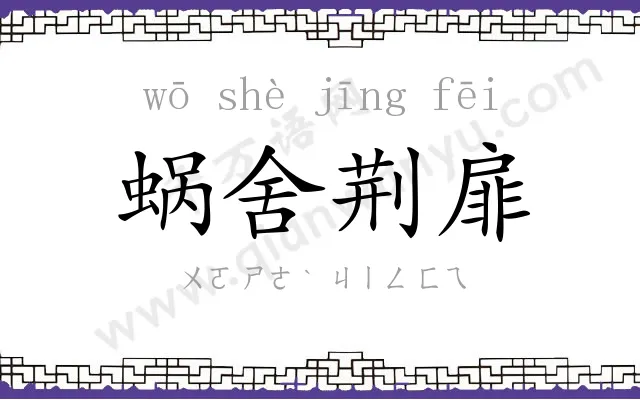蜗舍荆扉