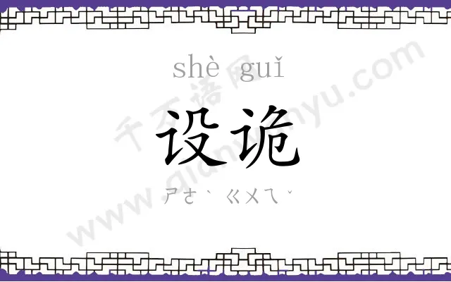 设诡