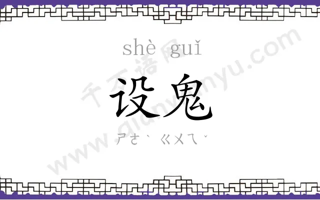 设鬼