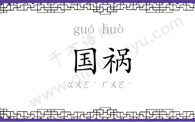 国祸