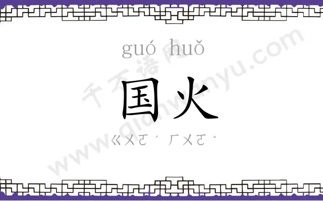 国火