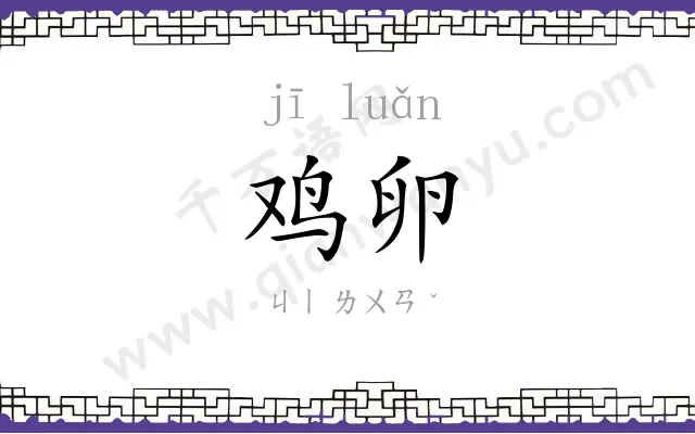 鸡卵