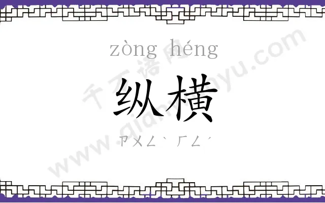 纵横