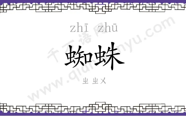 蜘蛛