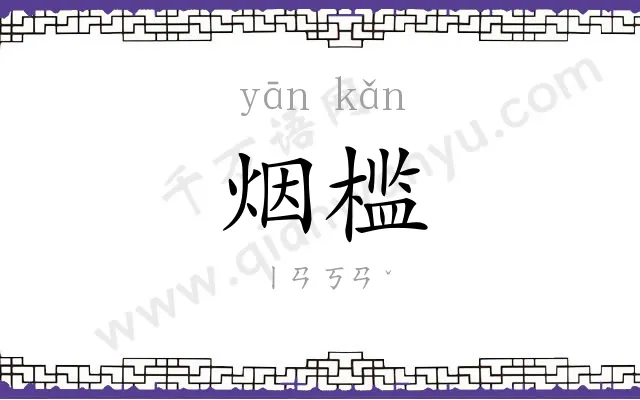 烟槛