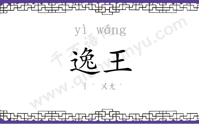 逸王