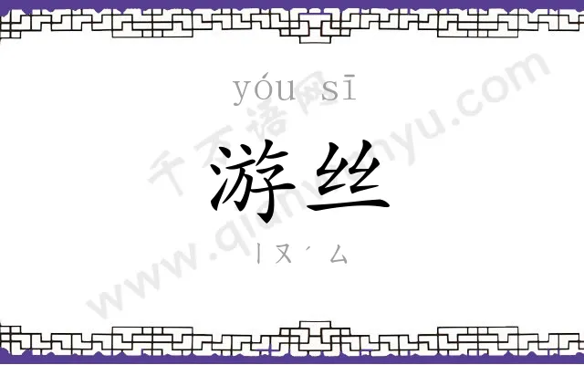 游丝