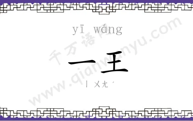 一王