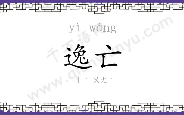 逸亡