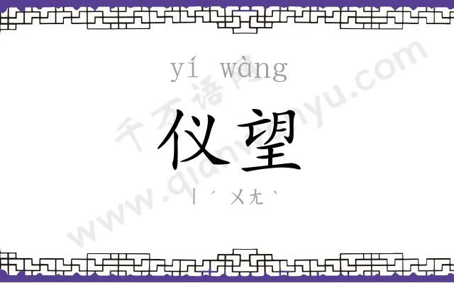 仪望