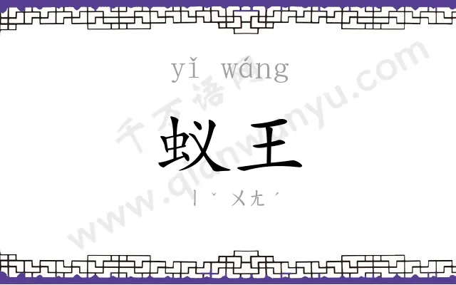 蚁王