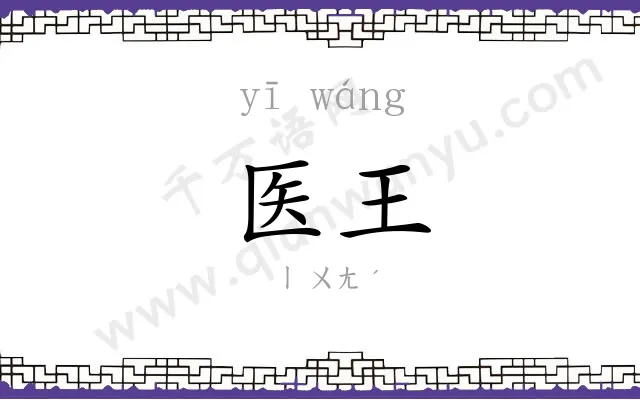 医王