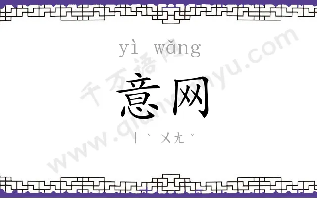 意网