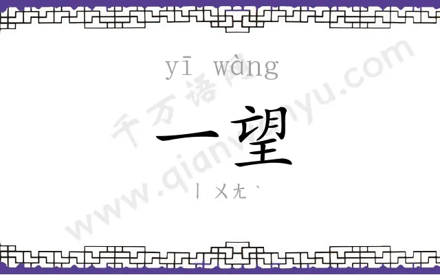一望