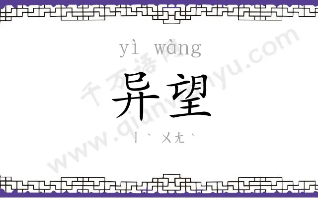 异望