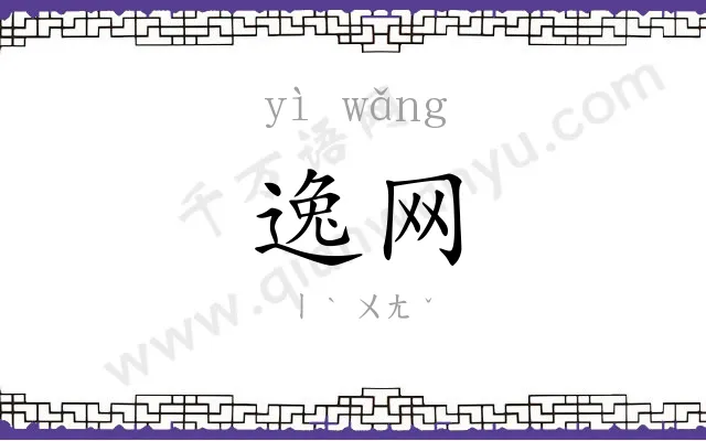 逸网