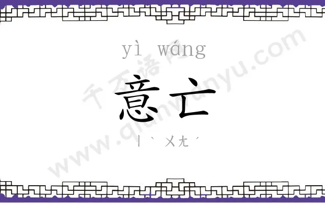 意亡