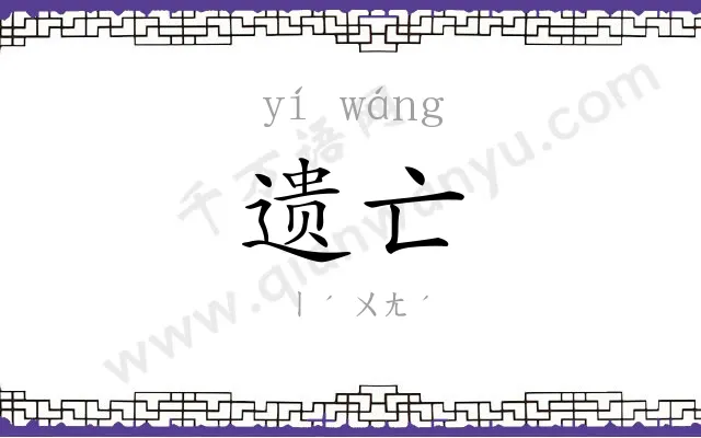 遗亡