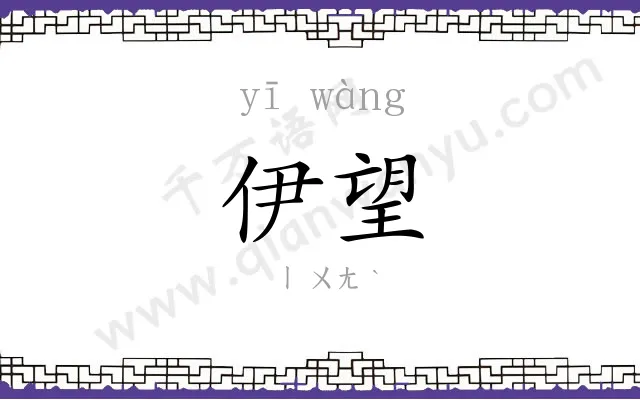 伊望