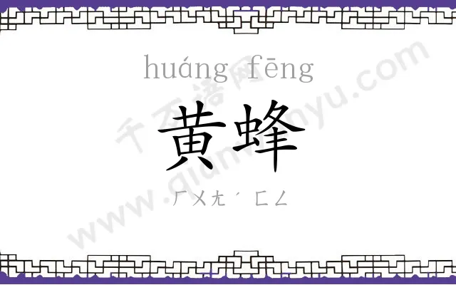 黄蜂
