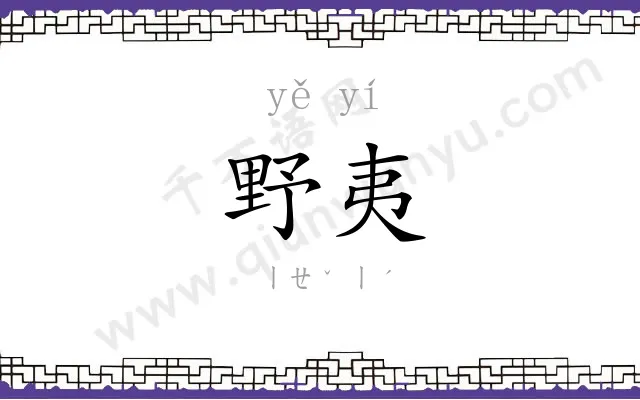 野夷