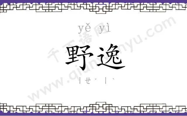 野逸