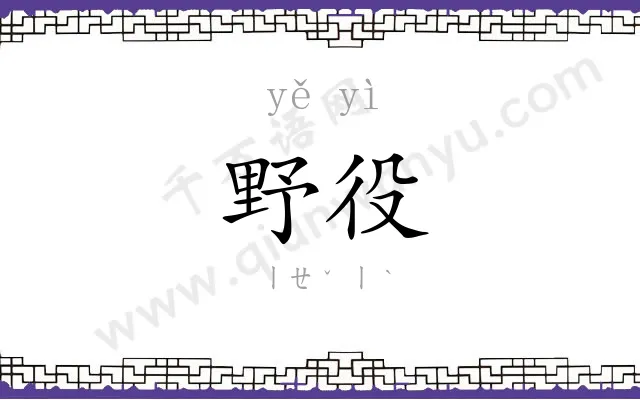 野役