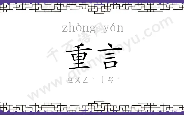 重言